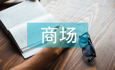 商場招牌設計
