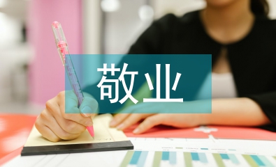 敬業(yè)度調(diào)研報告