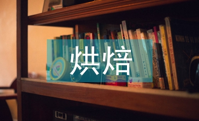 烘焙課程總結(jié)