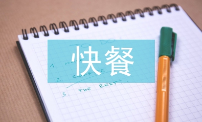 快餐調查報告