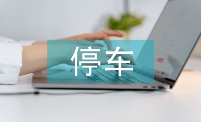 小區停車管理