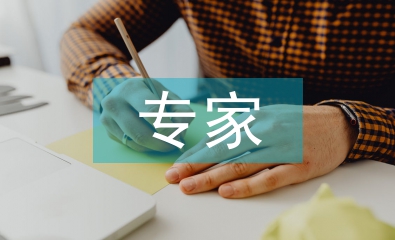 大氣污染專家申報(bào)材料