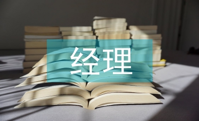 快遞公司經理總結