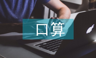 三年級(jí)口算練習(xí)題