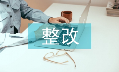 固定資產(chǎn)審計整改報告