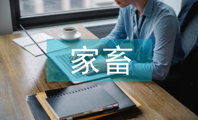 家畜論文