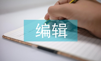 編輯調(diào)研工作計劃