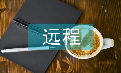 遠程小學語文研修總結