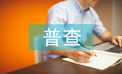 污染源普查工作方案
