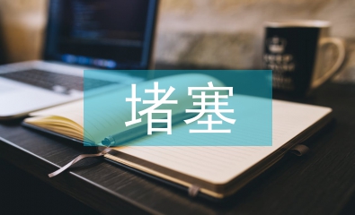 呼吸道堵塞的原因