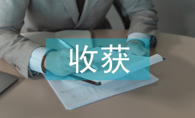 古代文學的收獲和感悟