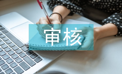 工程造價的審核