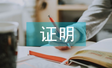 個人收入證明