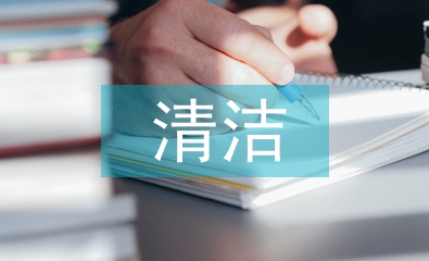 清潔合同書