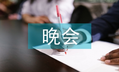 六一兒童節(jié)晚會致詞