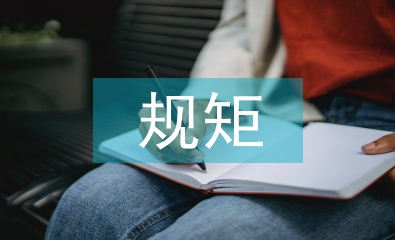 講規矩心得體會
