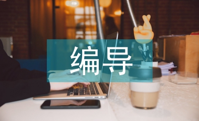 廣播電視編導(dǎo)論文