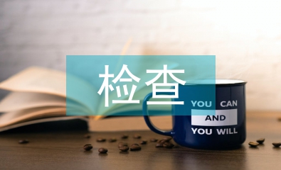 出院檢查報告