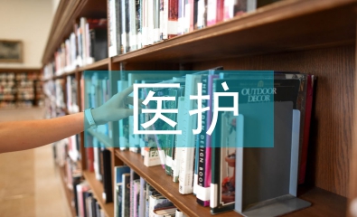 醫護論文
