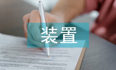 裝置設計論文