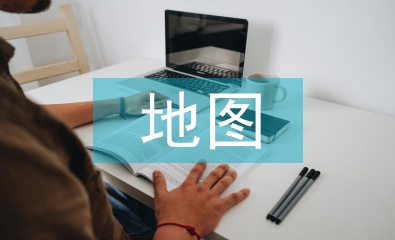地圖教學(xué)論文