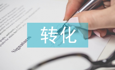 初中英語(yǔ)學(xué)困生的成因及轉(zhuǎn)化分析