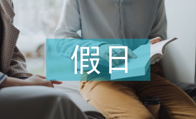 假日經(jīng)濟