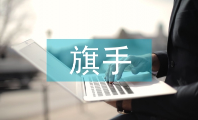 升旗手發言稿