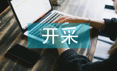 深部開采回采巷道底鼓防治技術