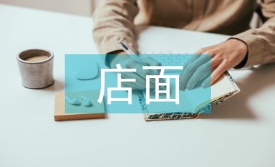 店面設計論文