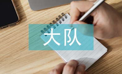 少先隊(duì)大隊(duì)輔導(dǎo)員