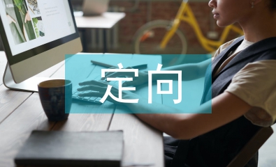 定向資產(chǎn)管理業(yè)務(wù)的特點(diǎn)