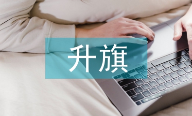 升旗演講稿