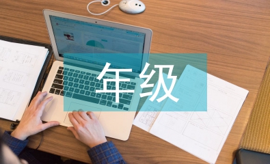 年級主任期中工作總結