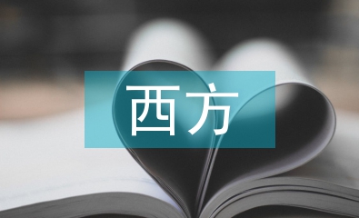 當代西方大眾文化本質解讀