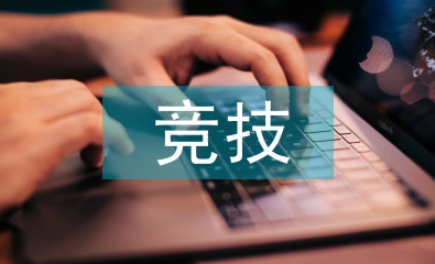 競技體育論文