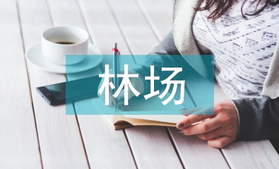 林場黨建工作匯報材料