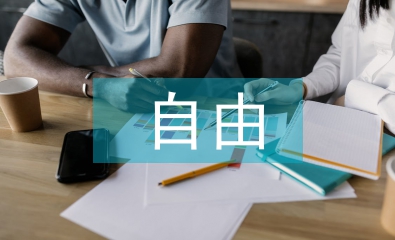 自由教育論文