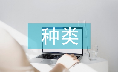 房屋設計種類