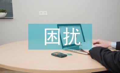 人際溝通的困擾