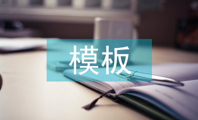 畢業(yè)設(shè)計模板