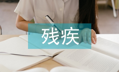 對肢體殘疾人的康復指導