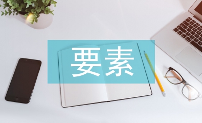 會計核算的要素