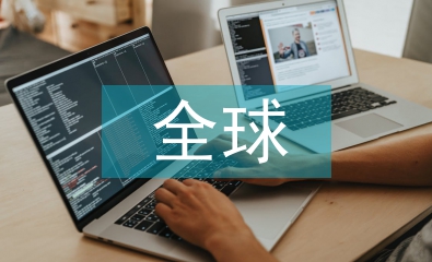 全球經濟發展