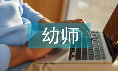 幼師實習鑒定自我總結