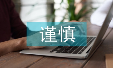 會計核算的謹慎性要求