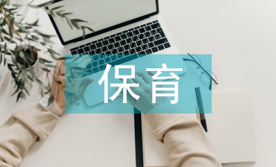 幼兒園保育計劃
