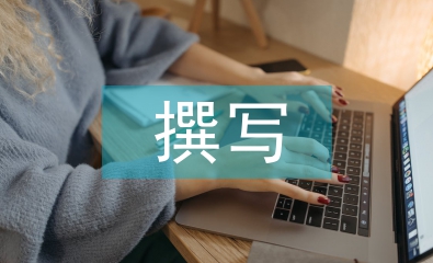 怎樣撰寫教學(xué)論文