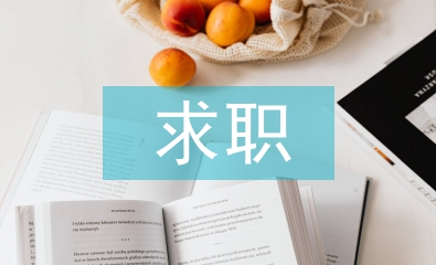求職自我評(píng)價(jià)