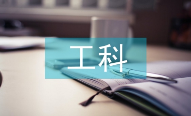 工科本科畢業論文